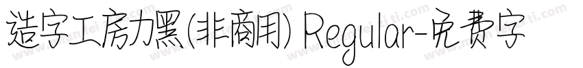 造字工房力黑(非商用) Regular字体转换